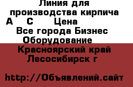 Линия для производства кирпича А300 С-2  › Цена ­ 7 000 000 - Все города Бизнес » Оборудование   . Красноярский край,Лесосибирск г.